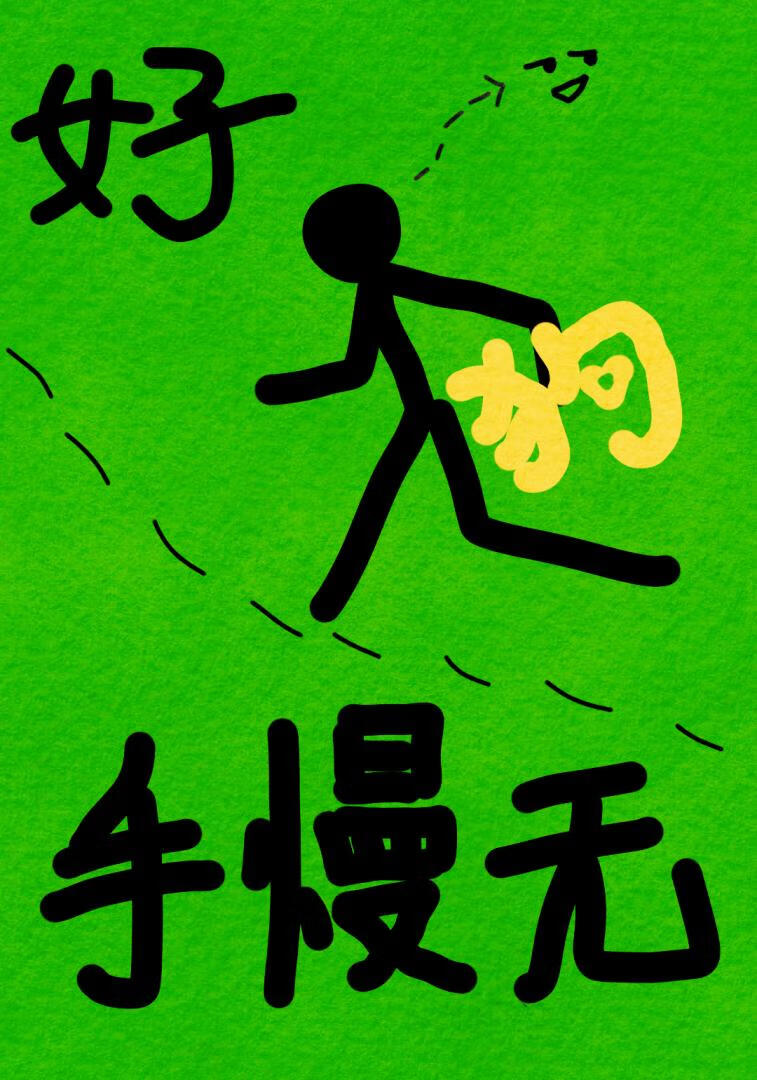 好狗，手慢无！