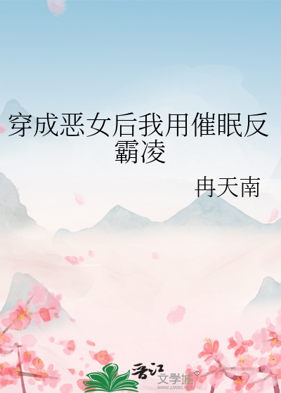 穿成恶女后我被破拯救反派