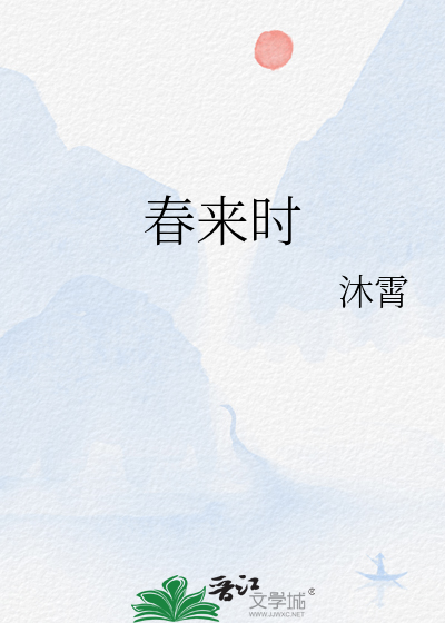 春来时雨小说免费阅读