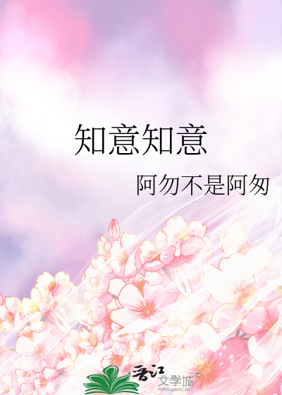 知意知意下一句