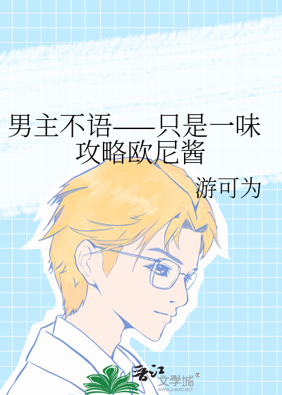 男主不语——只是一味攻略欧尼酱