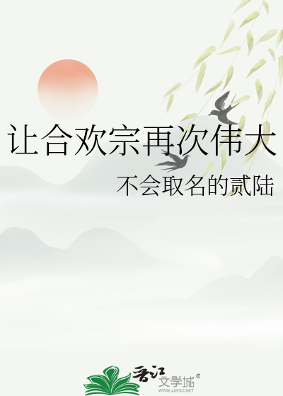 让合欢宗再次伟大