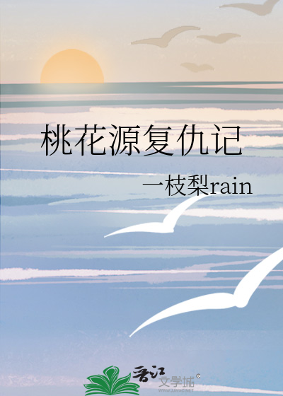 桃花源记重启