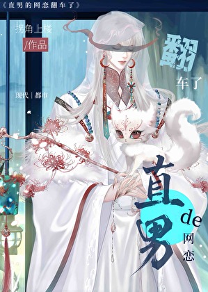 直男的网恋翻车了