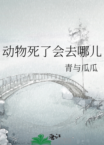 动物死了会去天堂吗?