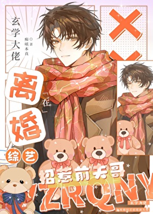 玄门大师在离婚综艺招惹前夫哥