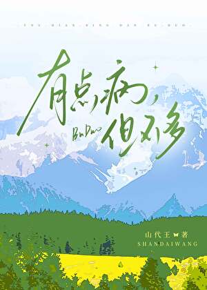 有点病，但不多