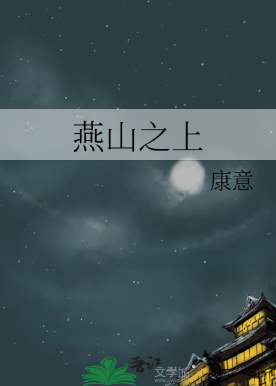 燕山山脉在哪儿