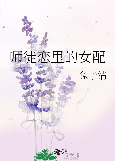 师徒恋里的女配类似的小说