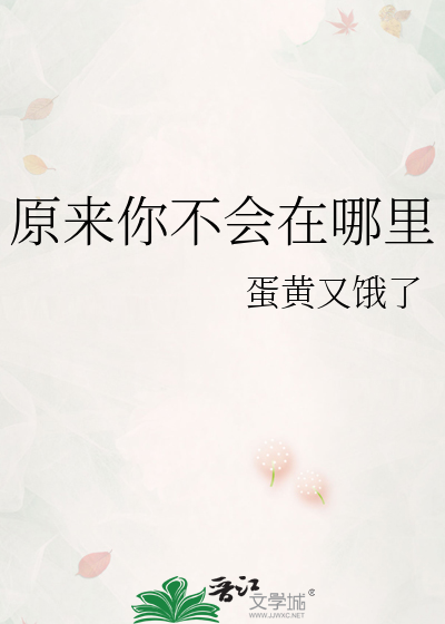 原来你还在这里哪集开始不回忆