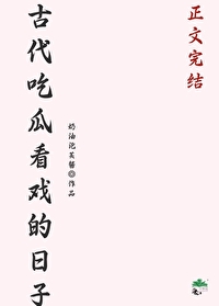 古代吃瓜看戏的日子叫什么