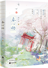 春心动全文免费无弹窗阅读小说晋江