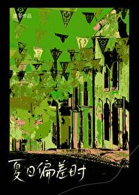 夏日偏差时逢书笔趣阁