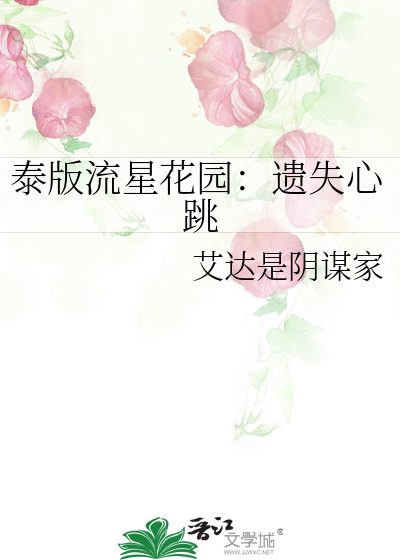 泰版流星花园在线