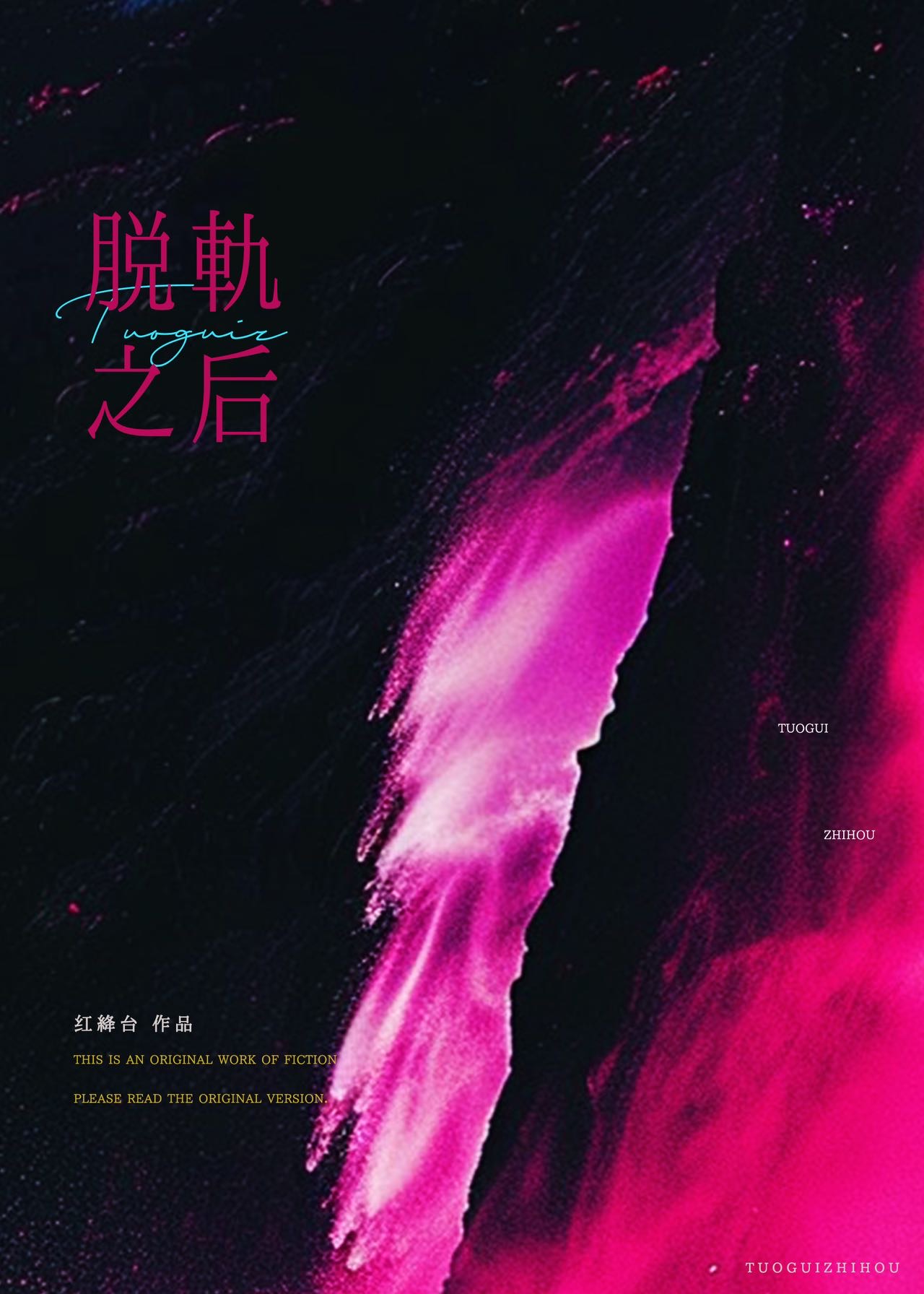 脱轨后的婚姻 小说