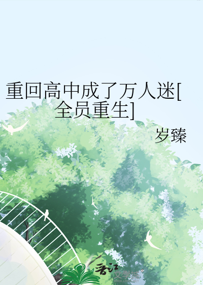 重回高中时代免费阅读