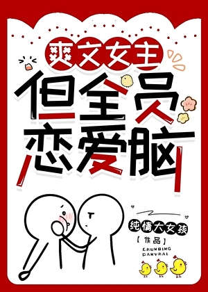 爽文女主，但全员恋爱脑