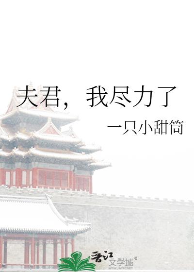 夫君，我尽力了