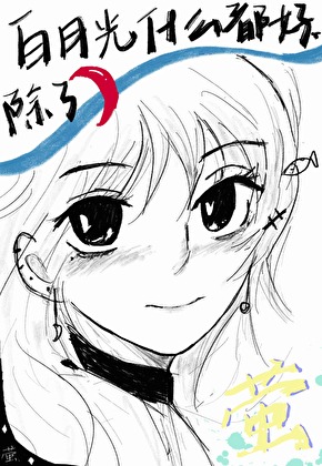 白月光什么都好，除了