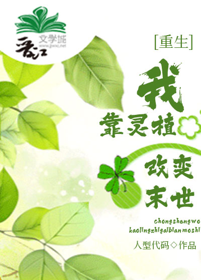 重生我靠灵植改变末世