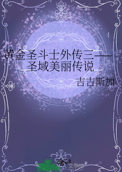 黄金圣斗士圣域日常