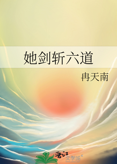 她剑斩六道