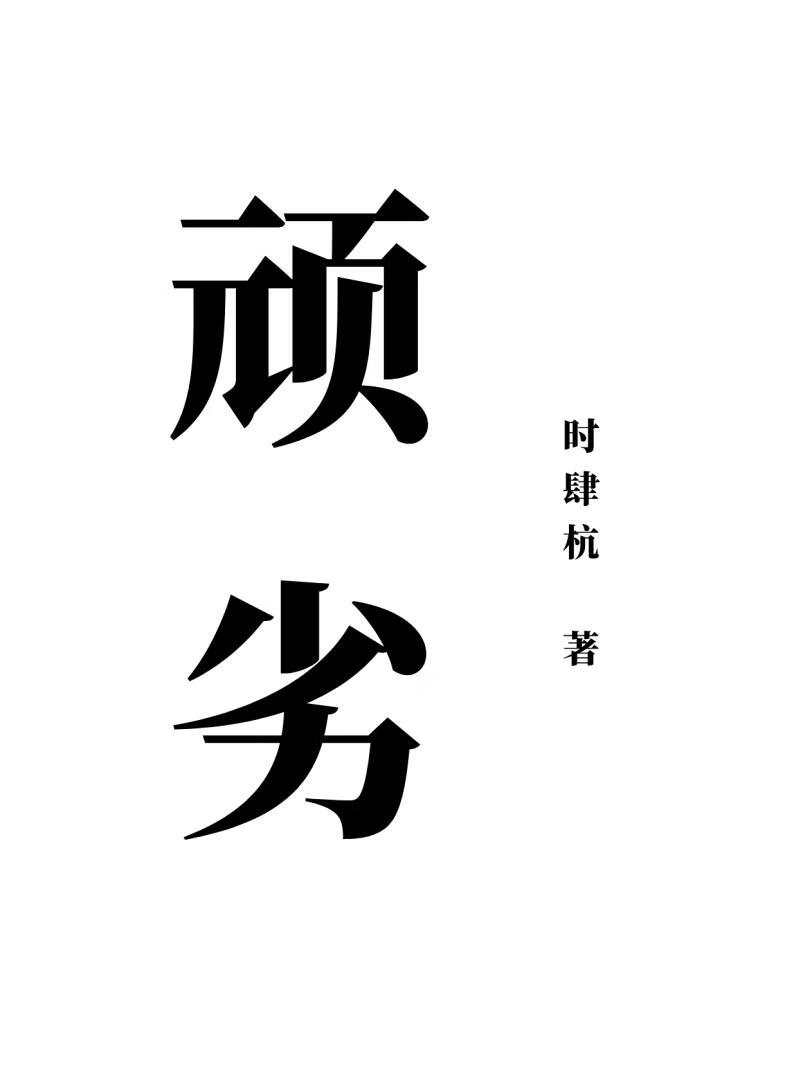 顽劣一般形容什么人