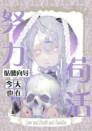 骷髅进化:打造最强