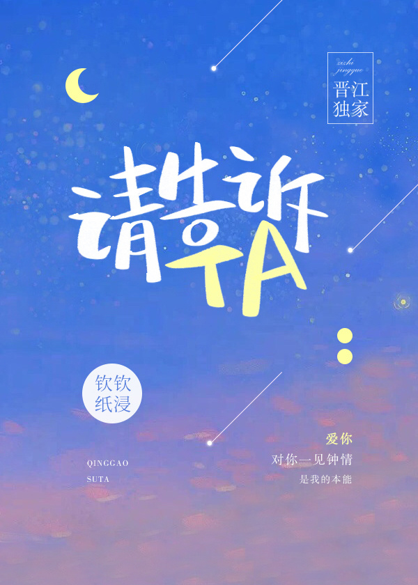 请告诉他我不爱他