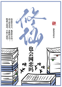 修仙也会网恋吗 问西来意 小说