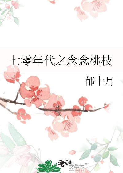 七零年代桃花旺旺