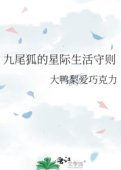 九尾狐的恋爱日常娱乐圈