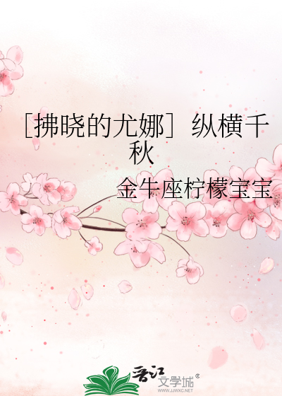 拂晓的尤娜和白