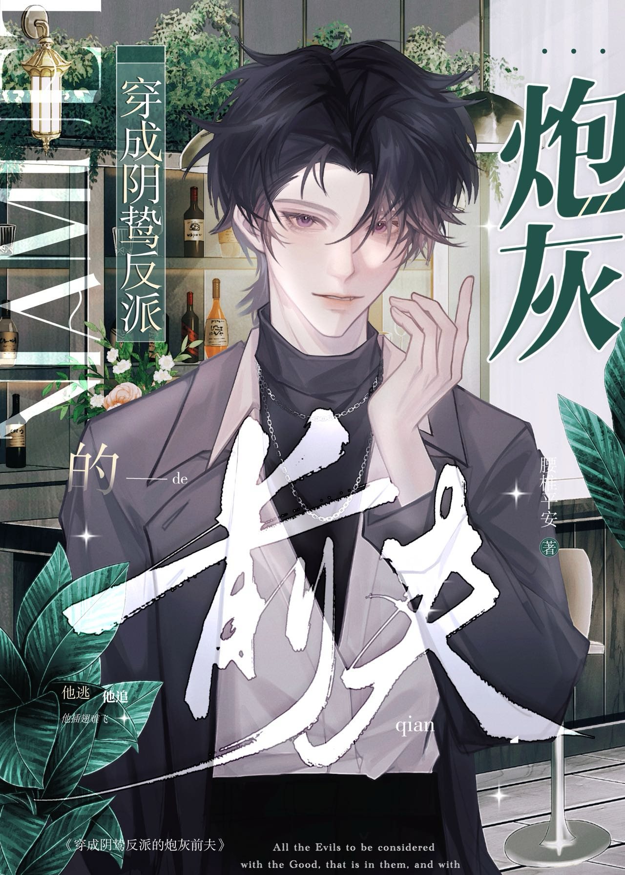 穿为阴鸷反派的炮灰前夫 腰椎