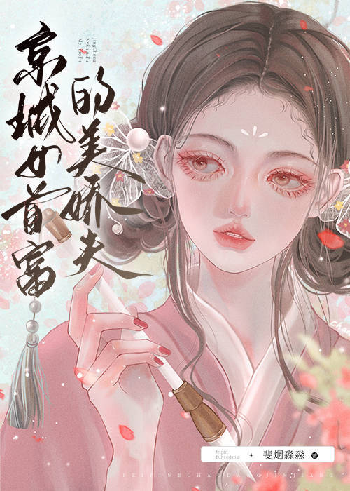 京城女首富破解无限鲜花