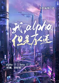 万人迷女alpha