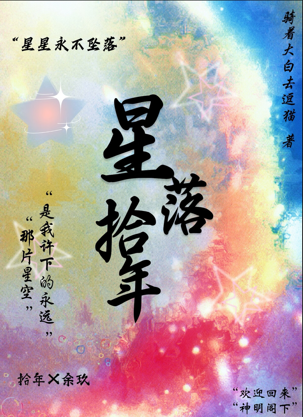 星落是啥意思