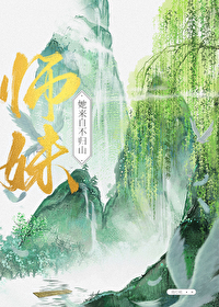 师妹她来自不归山百度云