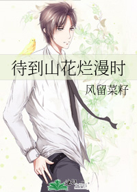 待到山花烂漫时的待是几声