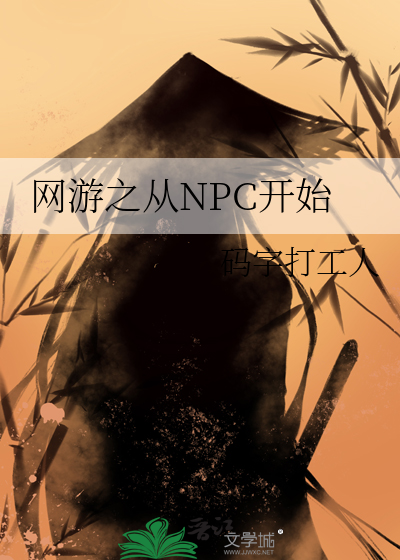 网游之从npc开始百度百科