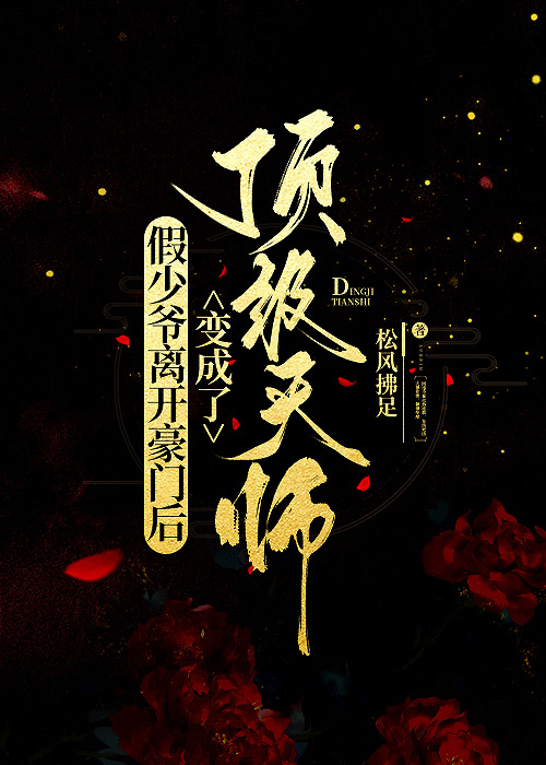 假少爷他觉醒后成了真团宠小说