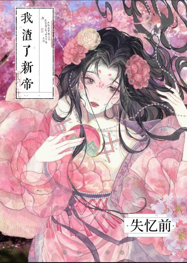 失忆后我渣了疯批美人世子全文阅读