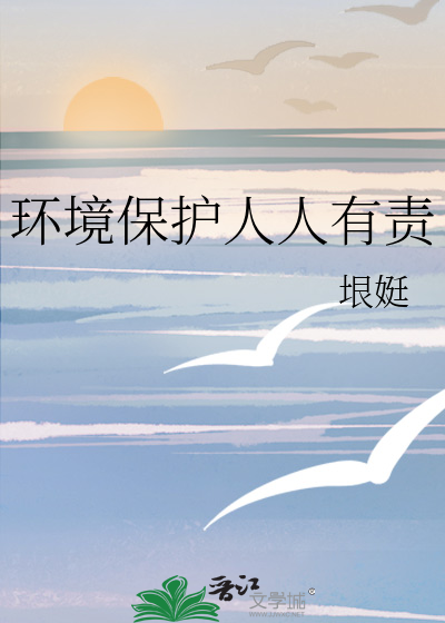 环境保护人人有责图片