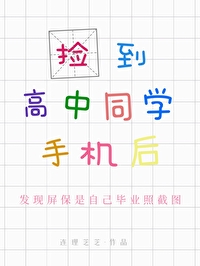 捡到的高中生