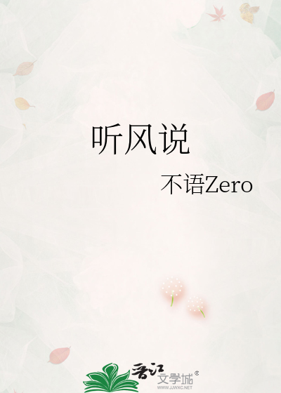听风说表达什么意思