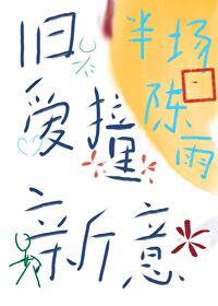 旧爱变新欢是什么意思