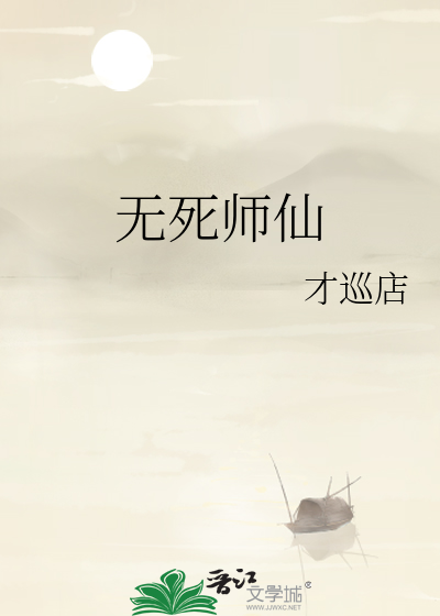 仙师无敌境界划分