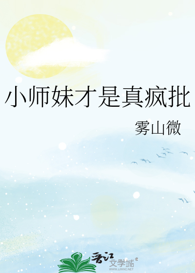 小师妹真不是海王免费阅读