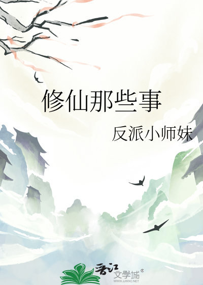 修仙那些事儿电视
