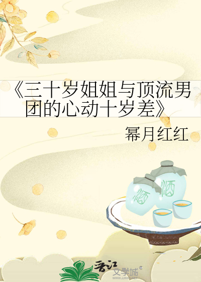 30岁姐姐的照片